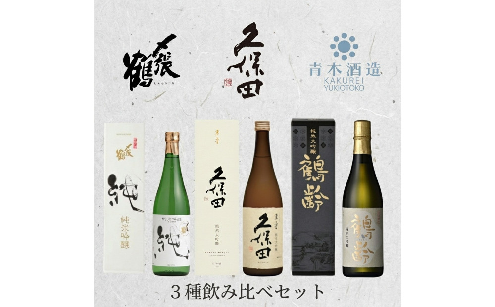〆張鶴　久保田　鶴齢 ３種飲み比べセット　720ml×３本