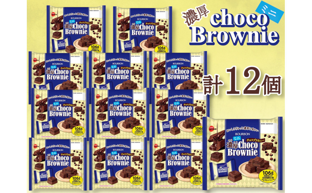 ブルボン　ミニ濃厚チョコブラウニー　12個