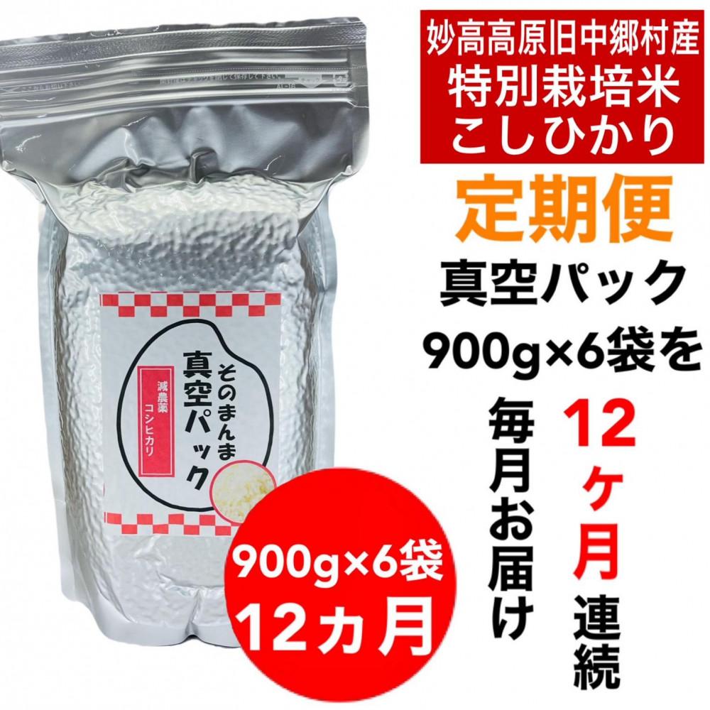 【12か月定期便】】新潟県減農薬特別栽培米 そのまんま真空パック  毎月900ｇ×6袋