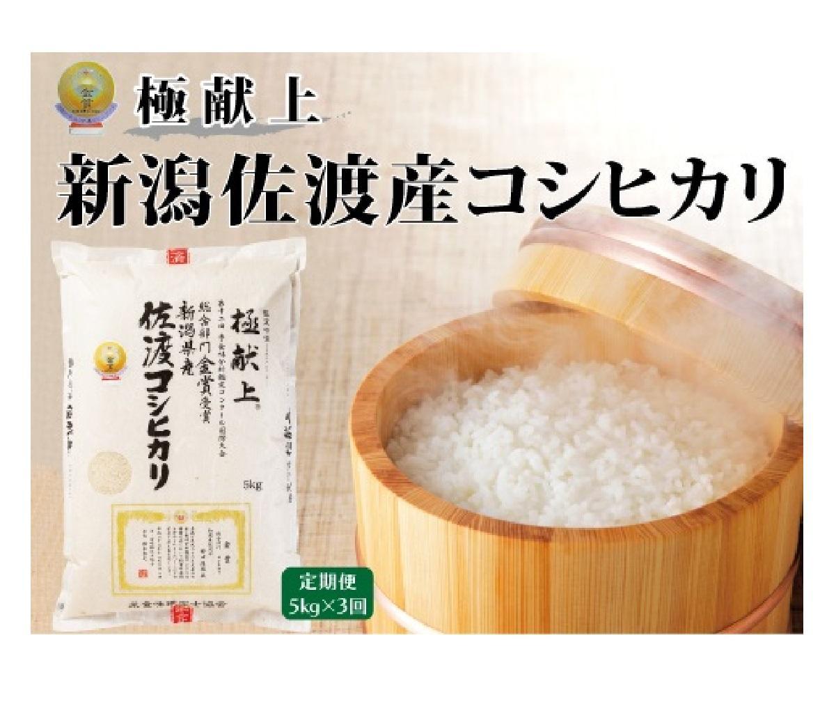 ５kg【毎月定期便 3ヵ月】《食味鑑定士厳選》新潟県佐渡産コシヒカリ