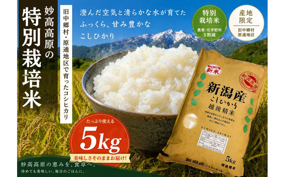 新潟県妙高高原減農薬特別栽培米コシヒカリ 5kg