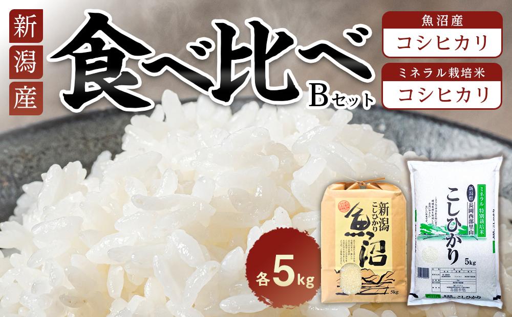 食べ比べセットB　魚沼産コシヒカリ5Kg+特別栽培米コシヒカリ（ミネラル栽培）5kg