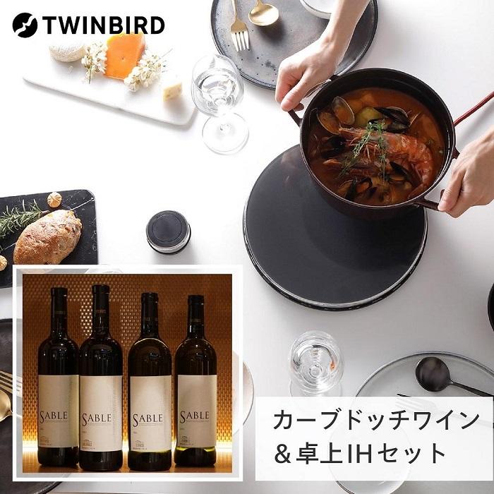 【ふるさと納税】【MA-004B-A18】TWINBIRD IH調理器×カーブドッチ ワインSABLEセット