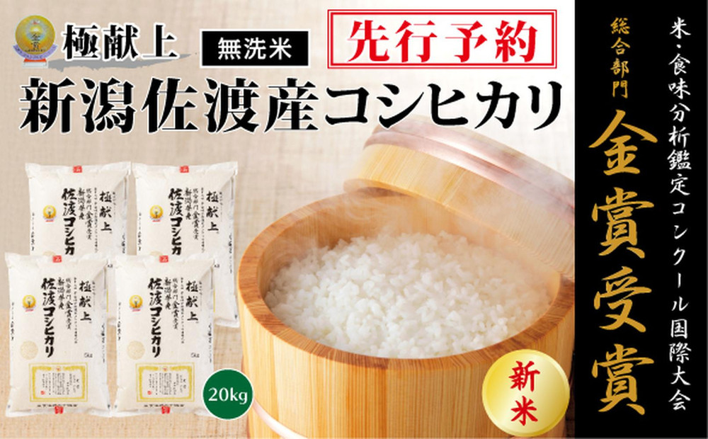 【令和7年産新米】＜無洗米＞金賞受賞　新潟県佐渡産コシヒカリ　20kg(5kg×４）