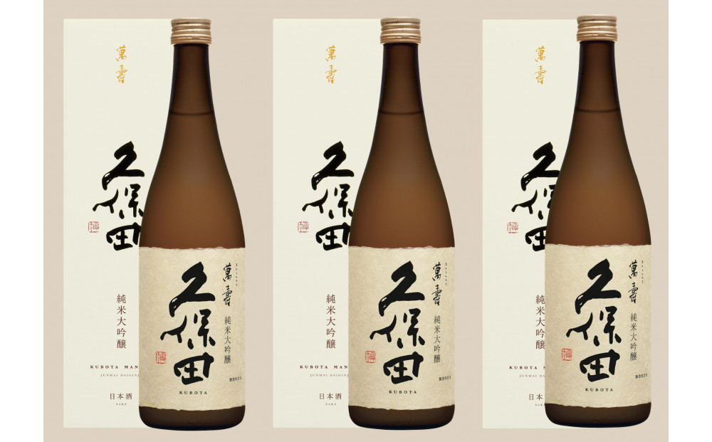 『久保田　萬寿』720ml×３本セット