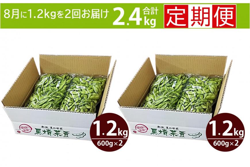 【先行予約 ２回お届け 定期便】くろさき茶豆1.2kg×２回  2025年8月発送 〈ＧＩ登録産品〉