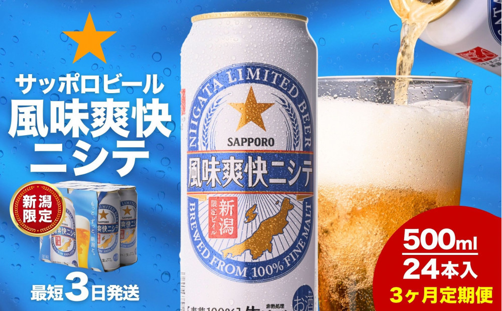 【3ヶ月定期便】新潟限定ビイル 風味爽快ニシテ（サッポロ） 500ml×24本