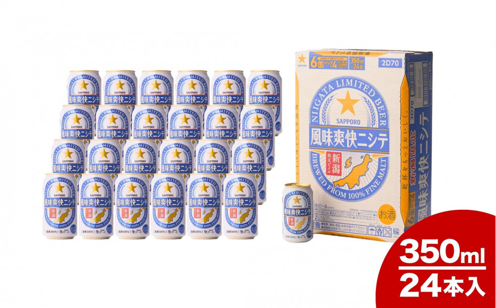 新潟限定ビイル 風味爽快ニシテ（サッポロ）350ml×24本　新潟県　新潟　ビール　ビイル　地ビール