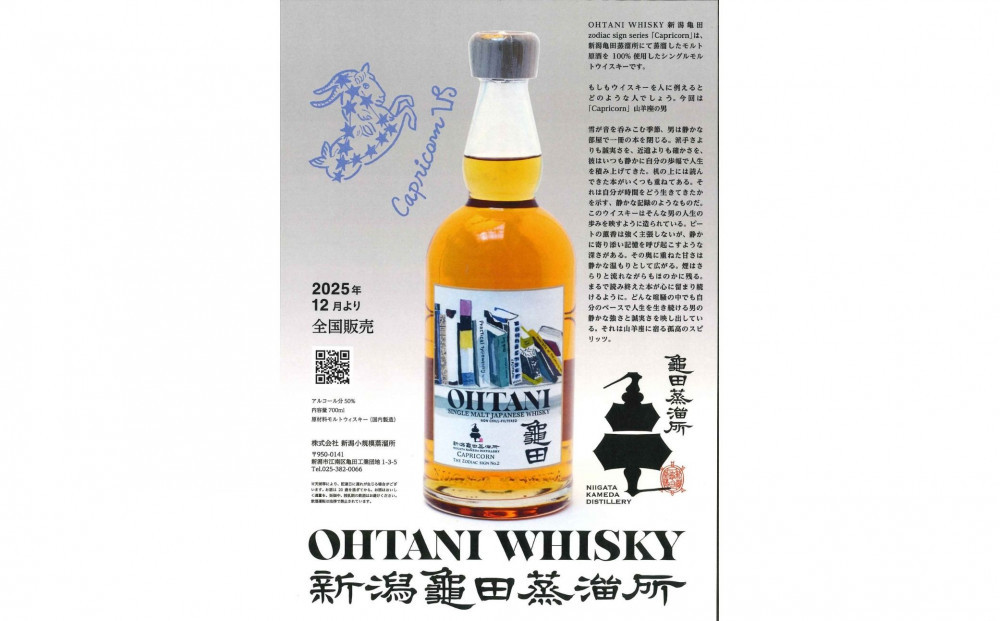 大谷ウイスキー 新潟亀田 zodiac sign series 「Capricorn」 700ml