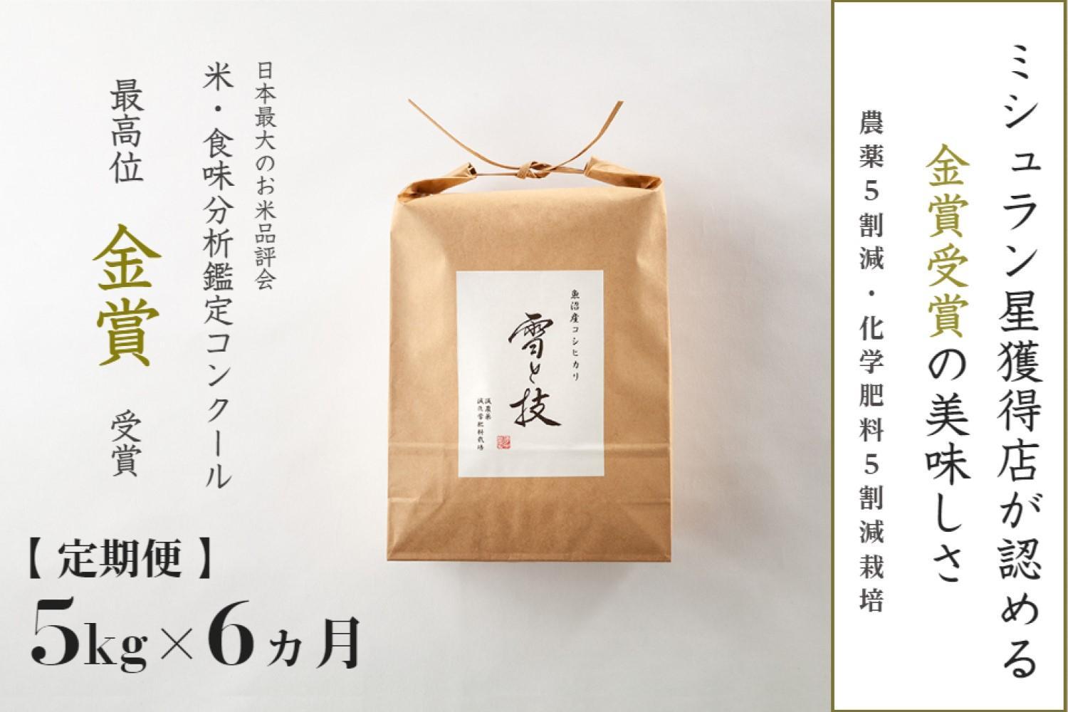 ≪ 令和6年産 新米 ≫【定期便】 5kg ×6ヶ月 金賞受賞 魚沼産コシヒカリ 雪と技　農薬5割減・化学肥料5割減栽培