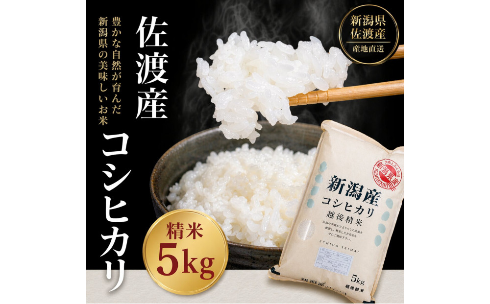 佐渡地区産コシヒカリ 5kg