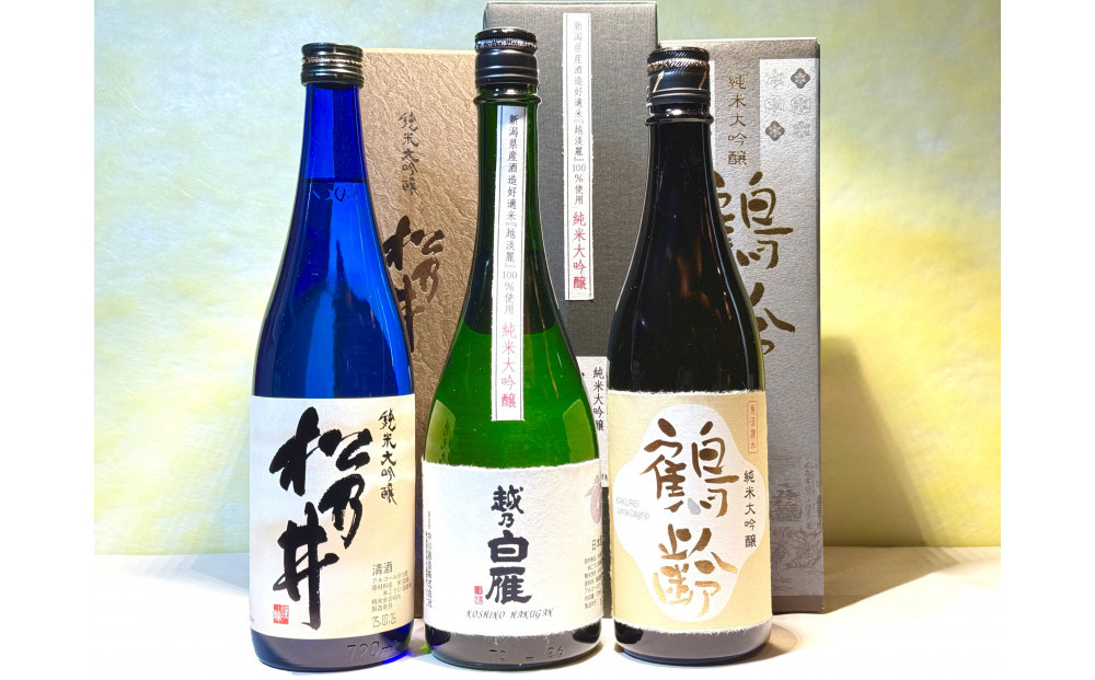 新潟の酒米「越淡麗」を味わう純米大吟醸クラスセット(720ml×3本)
