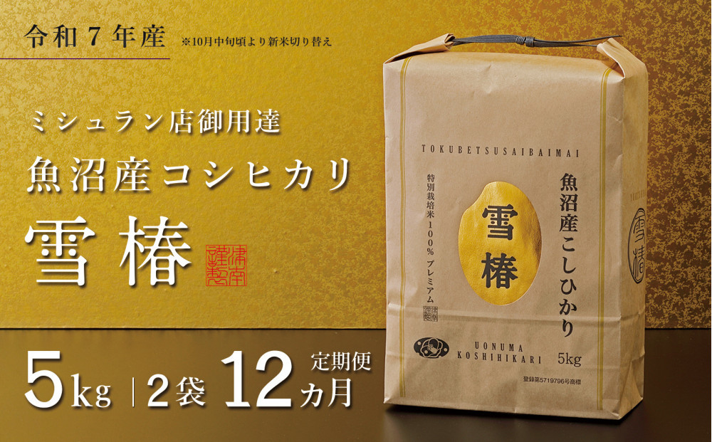 【定期便 12ヶ月】【令和7年産】魚沼産コシヒカリ 雪椿 10kg(5kg×2袋) × 12回 特別栽培米