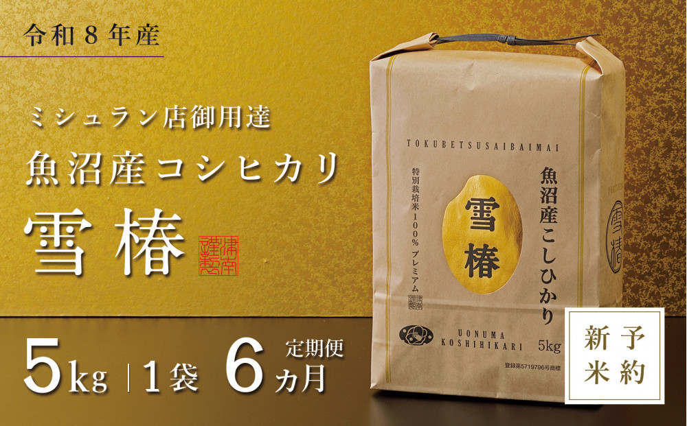 【令和8年産 コシヒカリ 先行予約】【定期便 6ヶ月】魚沼産コシヒカリ 雪椿 5kg(5kg×1袋) × 6回 特別栽培米