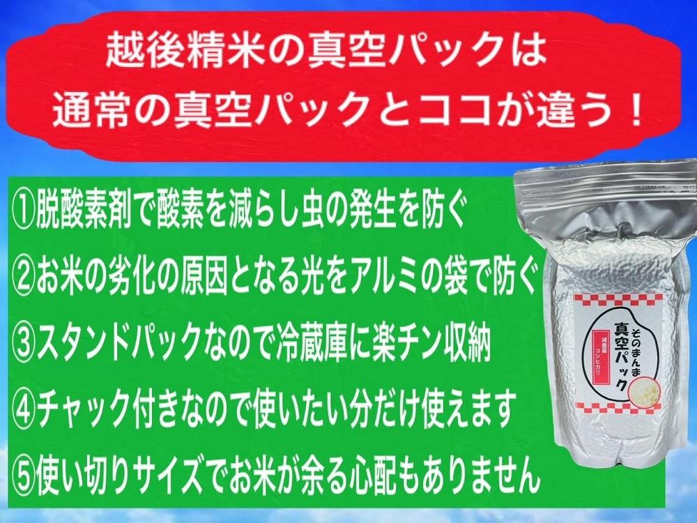 【令和５年度産】新潟県減農薬特別栽培米 そのまんま真空パック  900ｇ×6袋セット