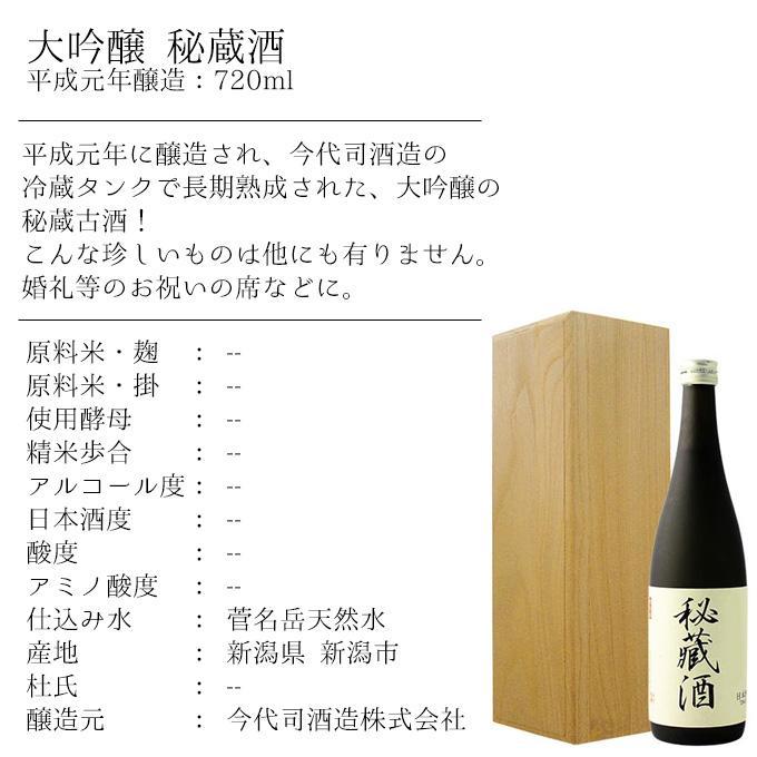 平成元年醸造のヴィンテージ大吟醸【今代司】秘蔵酒 720ml×1本