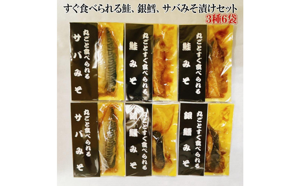 【ギフト用】すぐ食べられる鮭、銀鱈、サバのみそ漬けセット（6パック）