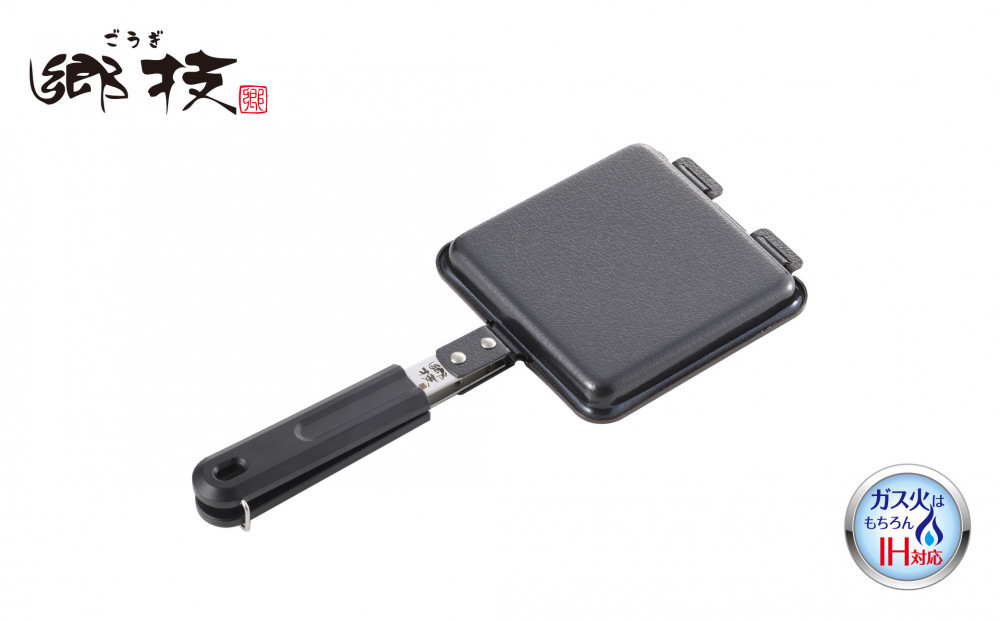 郷技　ＩＨ対応鉄製ホットサンドメーカー