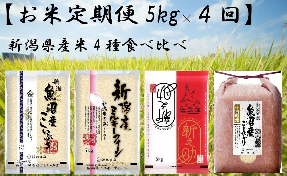 【お米定期便5kg×４回】新潟県産米4種食べ比べ