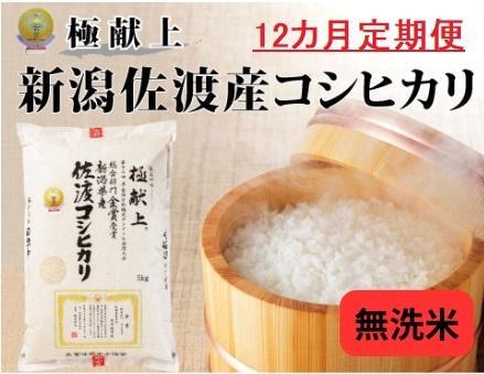 5kg無洗米【毎月定期便 12ヵ月】《食味鑑定士厳選》新潟県佐渡産コシヒカリ