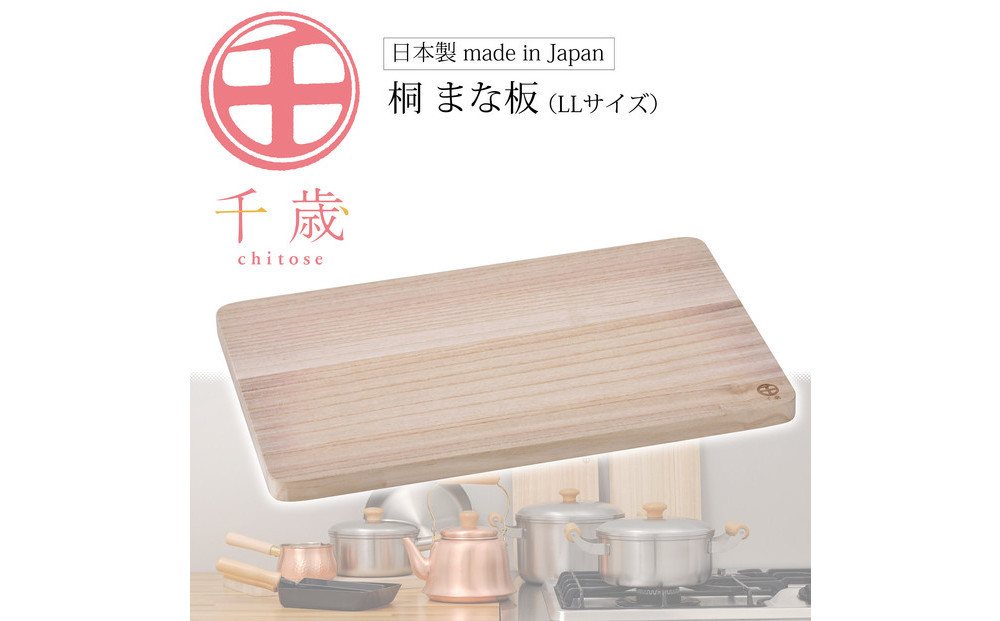 CS-034千歳　桐まな板（LL）