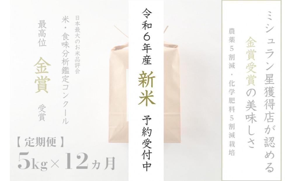 ≪ 令和6年産 新米 先行予約 ≫【定期便】 5kg ×12ヶ月 金賞受賞 魚沼産コシヒカリ 雪と技　農薬5割減・化学肥料5割減栽培