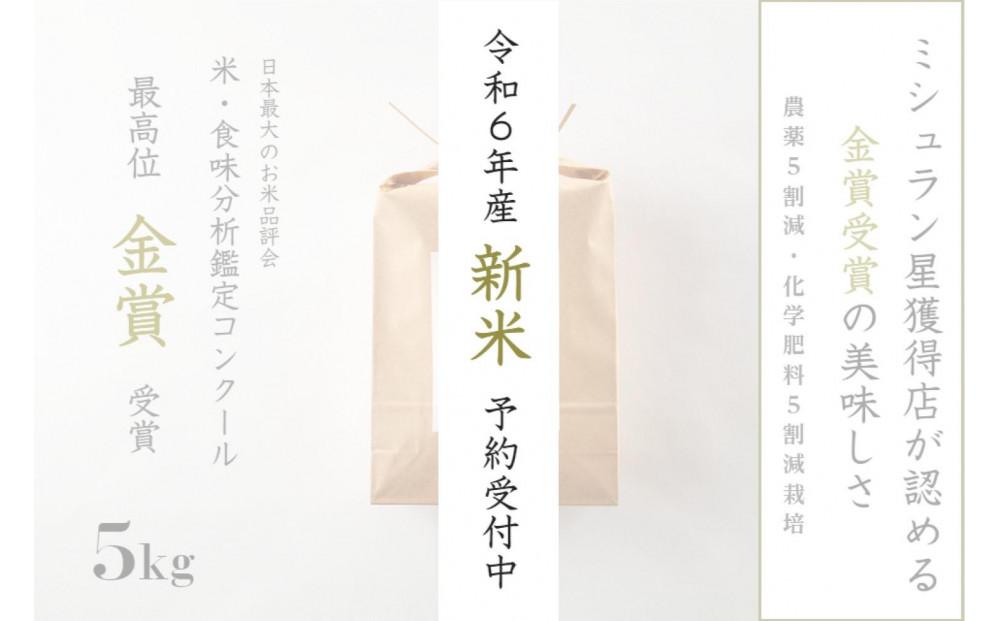 ≪ 令和6年産 新米 先行予約 ≫ 金賞受賞  魚沼産コシヒカリ 雪と技 5kg　農薬5割減・化学肥料5割減栽培