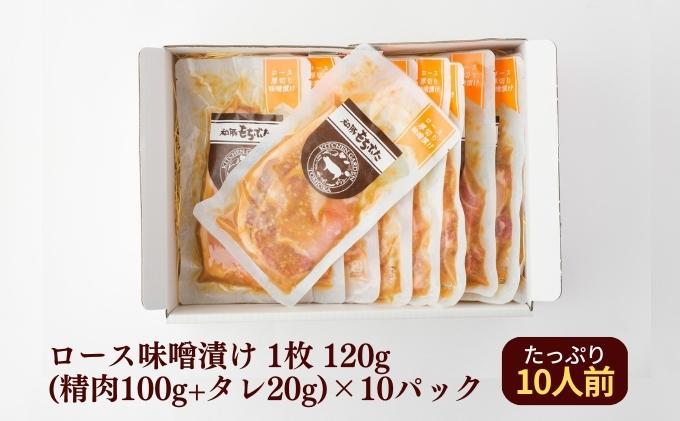 越後もちぶた(新潟県産 和豚もちぶた) 厚切りロース味噌漬け10枚