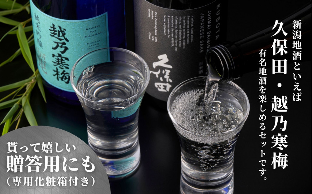 【新潟銘酒堪能セット（化粧箱有）】久保田 純米大吟醸・越乃寒梅 灑 (720ml)