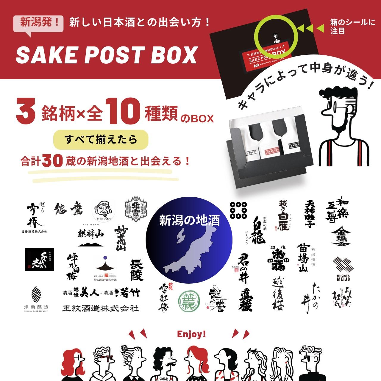 SAKEPOST BOX（100ｍｌ×3パック）10箱 ～30銘柄～