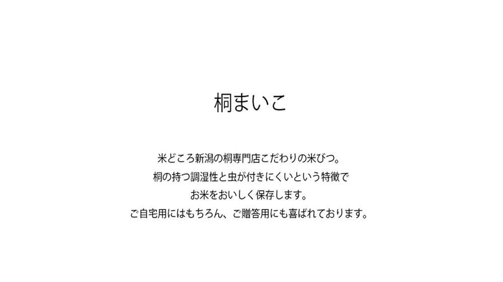 桐製米びつ　桐まいこ　10ｋｇ