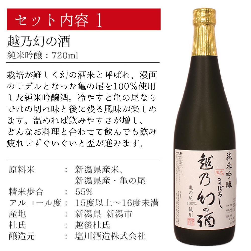 純米吟醸【越乃幻の酒】720ml×清酒漬け珍味４種セット 「亀の尾」を100％使用