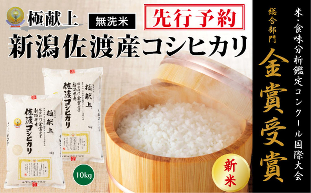 【令和7年産新米】＜無洗米＞金賞受賞　新潟県佐渡産コシヒカリ　10kg(5kg×2)