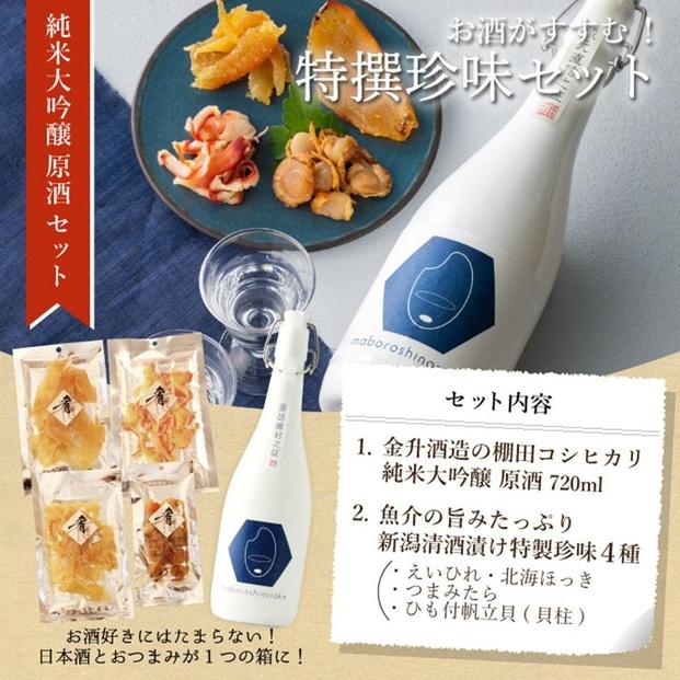 純米大吟醸【maboroshinosake 金升】720ml×清酒漬け珍味4種セット