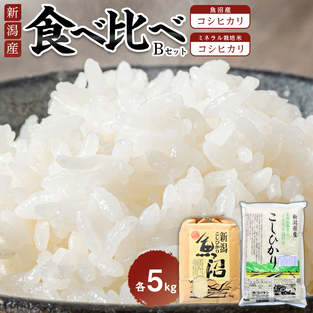 食べ比べセットB　魚沼産コシヒカリ5Kg+特別栽培米コシヒカリ（ミネラル栽培）5kg