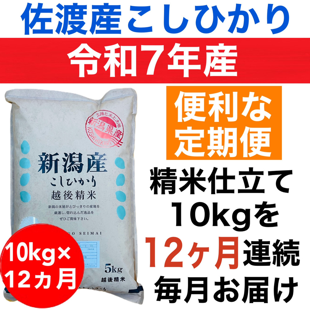 【定期便】新潟県妙高高原減農薬特別栽培米コシヒカリ 10kg（5kg×2袋）全12回