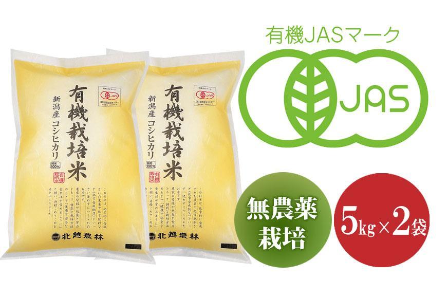新潟産コシヒカリ有機栽培米10kg 令和5年産 有機JAS認証 