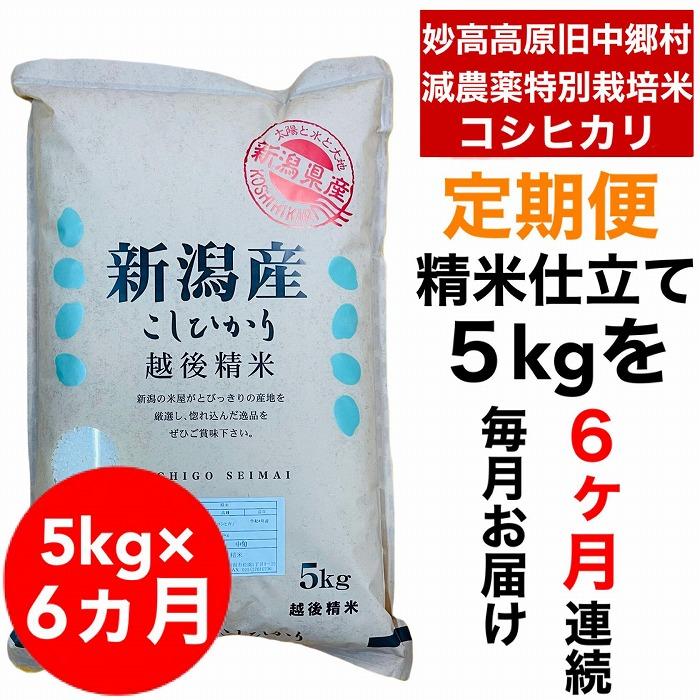 【6か月定期便】新潟県旧中郷村減農薬特別栽培米コシヒカリ 5kg（5kg×1袋）