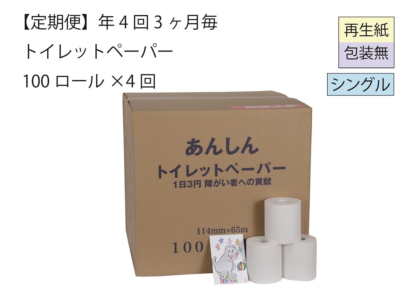 シングルトイレットペーパー定期便「包装なしC」【障がい者支援の返礼品】