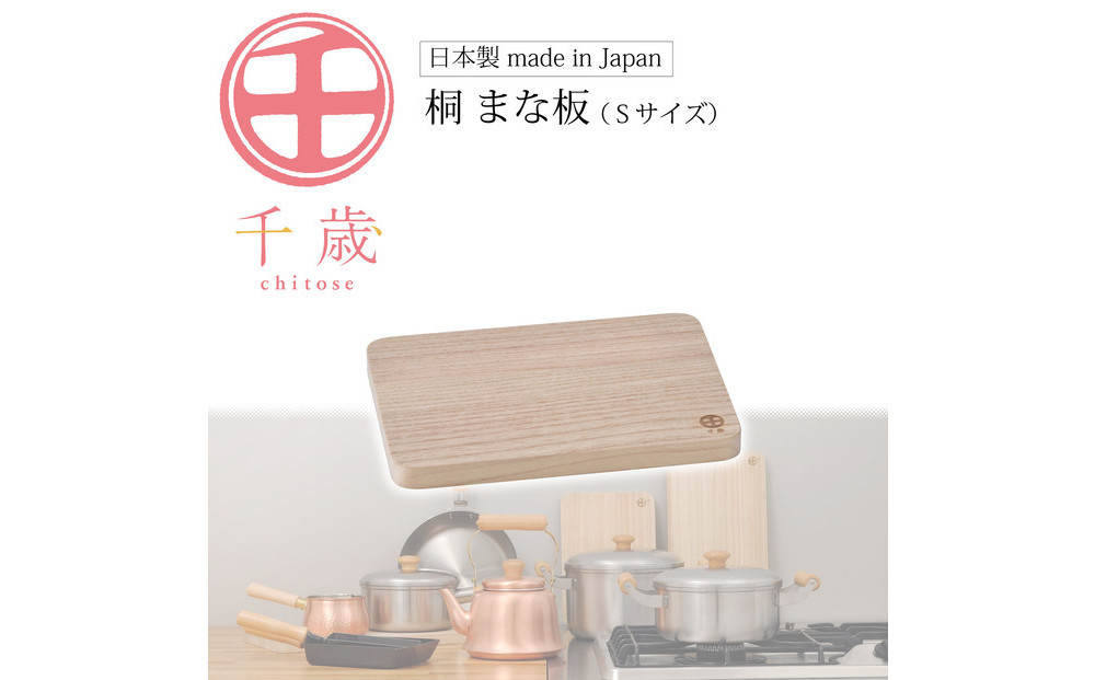 CS-031千歳　桐まな板（S）