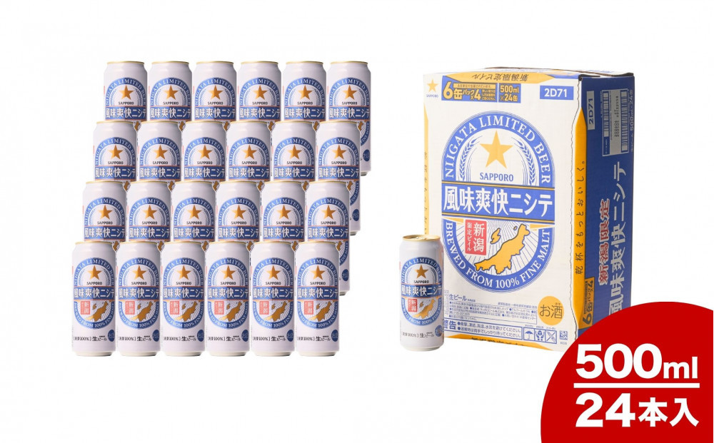 新潟限定ビイル 風味爽快ニシテ（サッポロ）500ml×24　新潟県　新潟　ビール　ビイル　地ビール