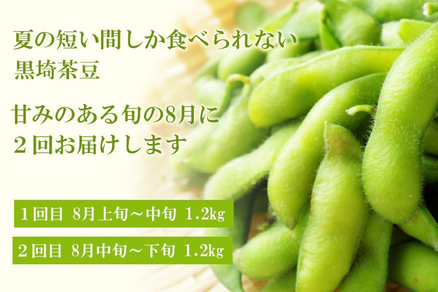 【先行予約 ２回お届け 定期便】くろさき茶豆1.2kg×２回  2025年8月発送 〈ＧＩ登録産品〉