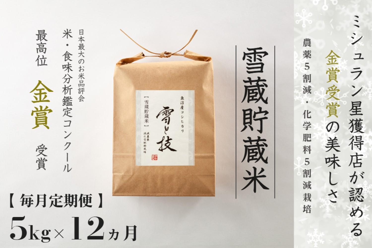 ≪ 令和6年産 新米 ≫【 定期便 】 5kg ×12ヶ月《 雪蔵貯蔵米 》 金賞受賞 魚沼産コシヒカリ 雪と技　農薬5割減・化学肥料5割減栽培