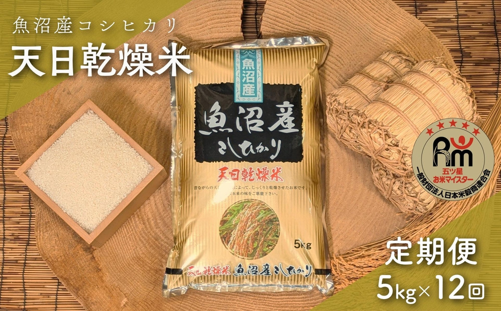 【毎月定期便】令和７年産「五つ星お米マイスター」厳選　天日干し魚沼産コシヒカリ　精米５kg×12回