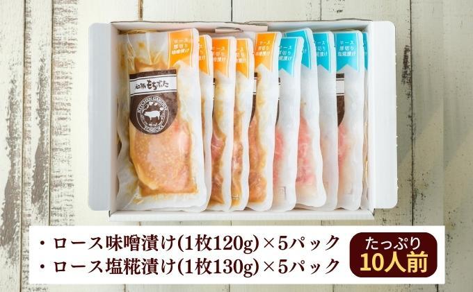 越後もちぶた(新潟県産 和豚もちぶた) 厚切りロース味噌漬け・塩糀漬け10枚入り