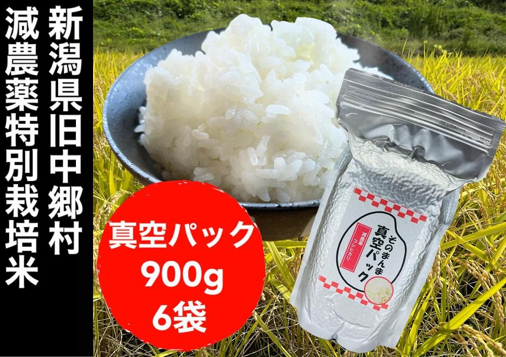 【令和6年度産新米】新潟県減農薬特別栽培米 そのまんま真空パック  900ｇ×6袋セット