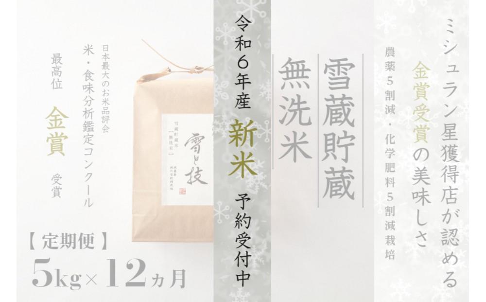 ≪ 令和6年産 新米 先行予約 ≫【定期便】 5kg ×12ヶ月《 雪蔵貯蔵 無洗米 》 金賞受賞 魚沼産コシヒカリ 雪と技   農薬5割減・化学肥料5割減栽培