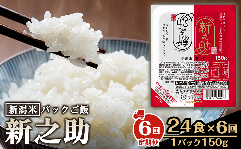 【定期便：全6回お届け】【パックごはん】新之助ごはん150g×24個 米 お米 コメ 新潟 新潟県 新之助 新潟ケンベイ