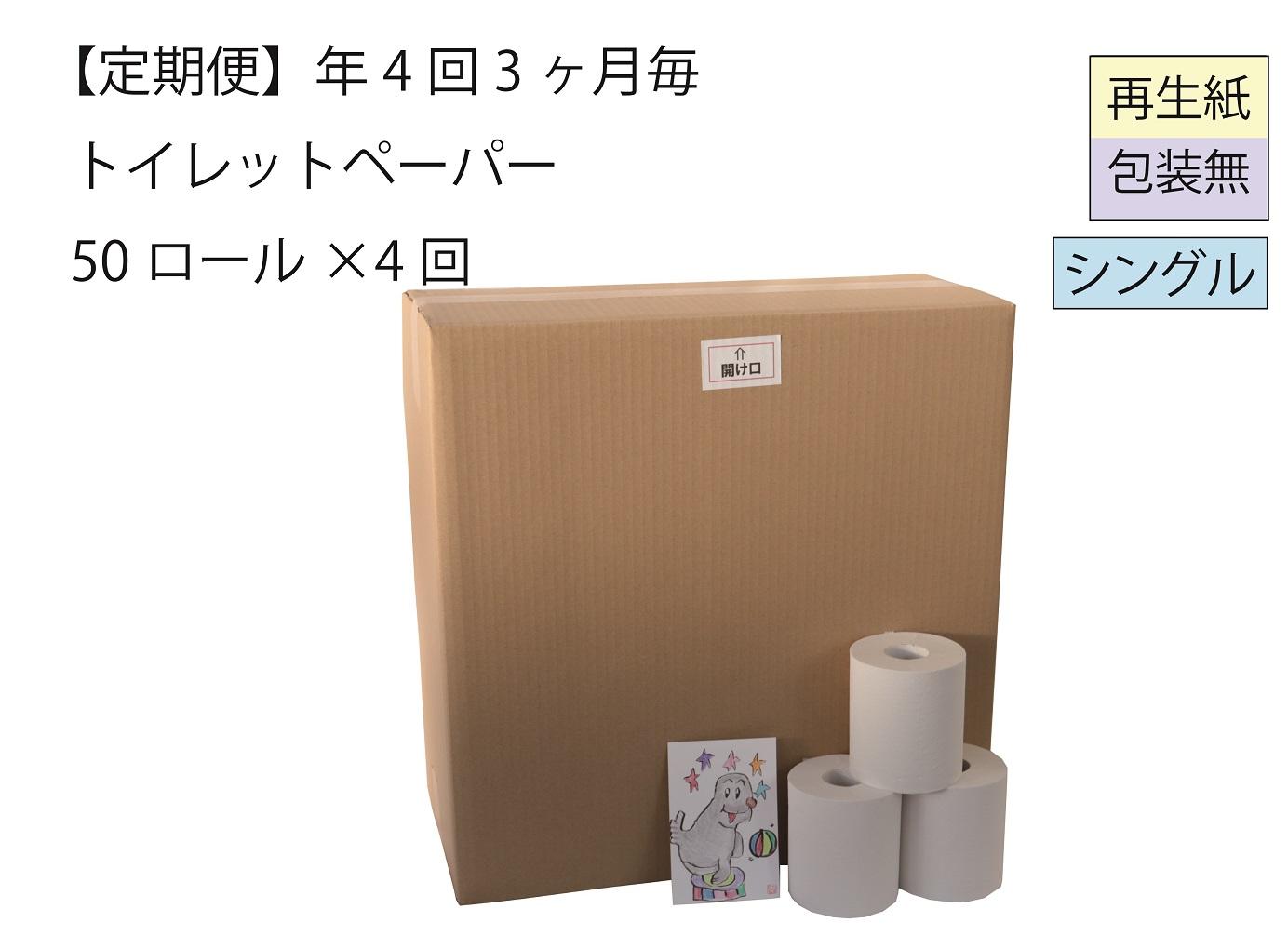 シングルトイレットペーパー定期便「包装なしB」【障がい者支援の返礼品】