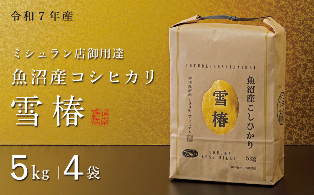 【令和7年産】魚沼産コシヒカリ 雪椿 20kg (5kg×4袋) 特別栽培米